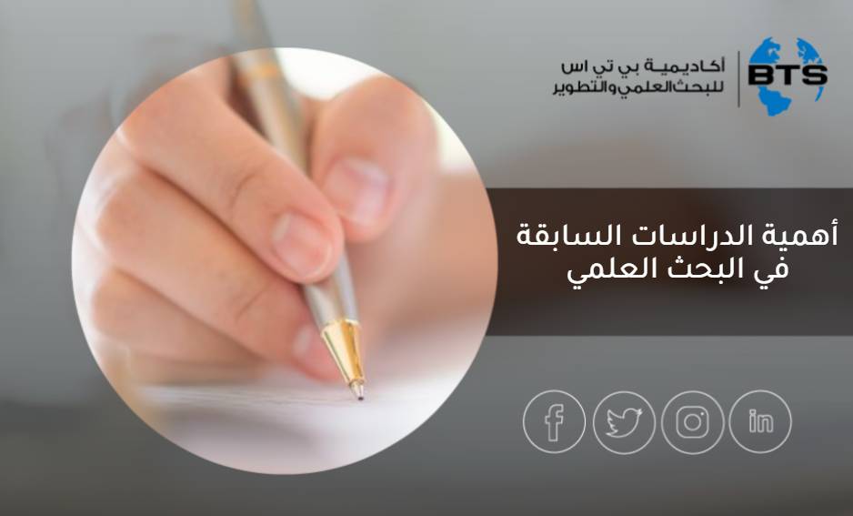 أهمية الدراسات السابقة في البحث العلمي
