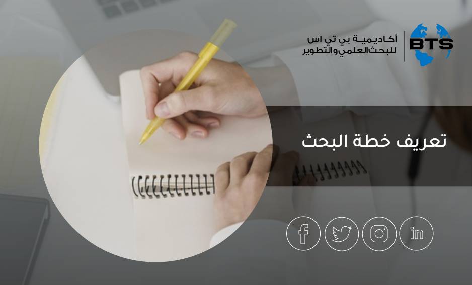 تعريف خطة البحث

 
