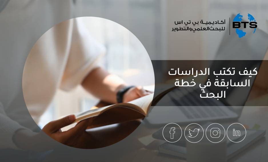 كيف تكتب الدراسات السابقة في خطة البحث
