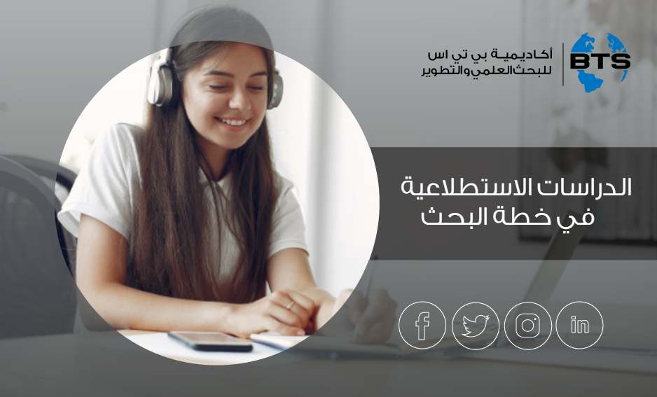 الدراسات الاستطلاعية في خطة البحث 
