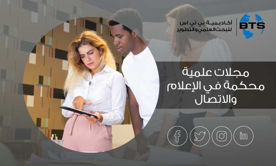 مجلات علمية محكمة في الإعلام والاتصال
