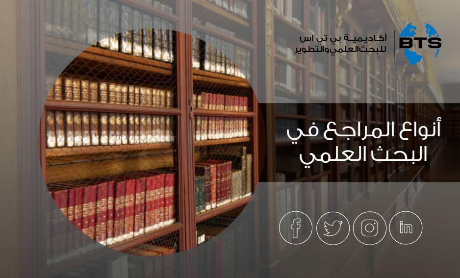 أنواع المراجع في البحث العلمي
