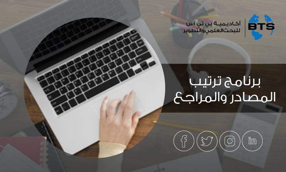 برنامج ترتيب المصادر والمراجع
