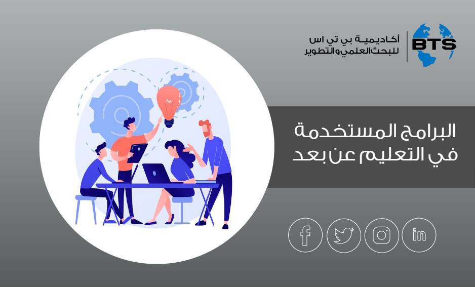 البرامج المستخدمة في التعليم عن بعد
