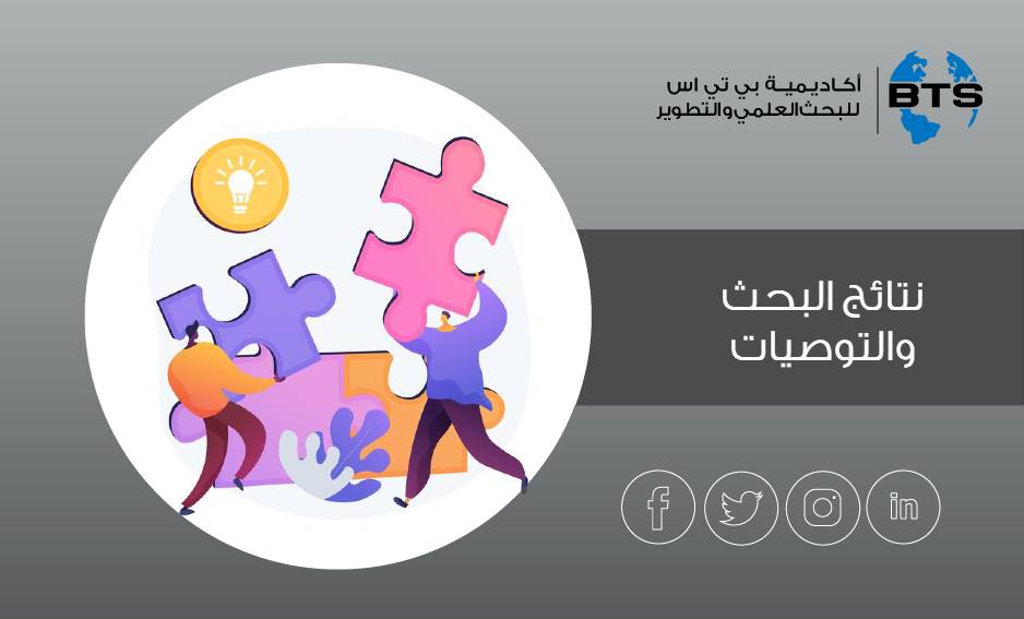 نتائج البحث والتوصيات
