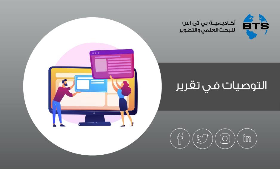 التوصيات في تقرير
