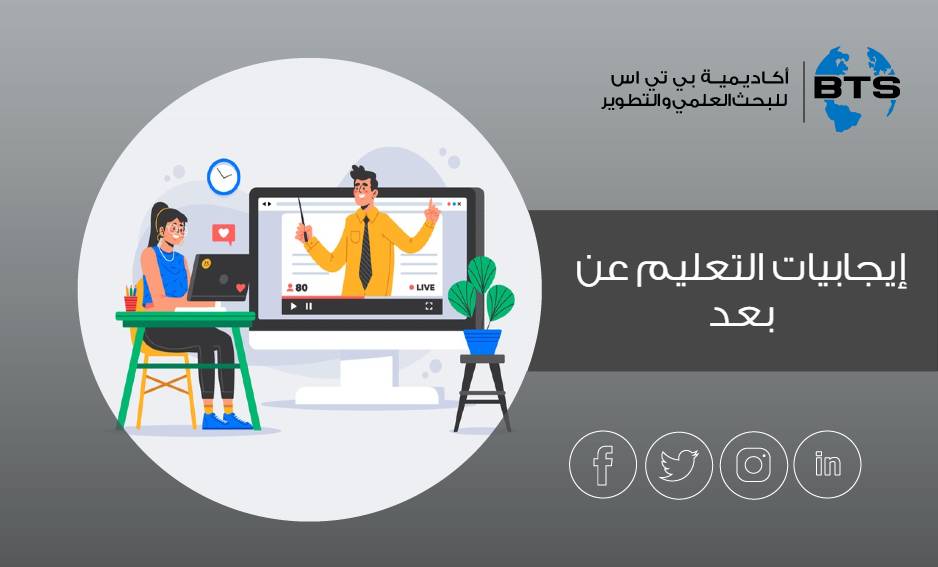 إيجابيات التعليم عن بعد
