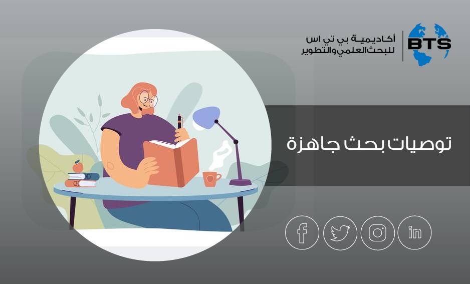 توصيات بحث جاهزة
