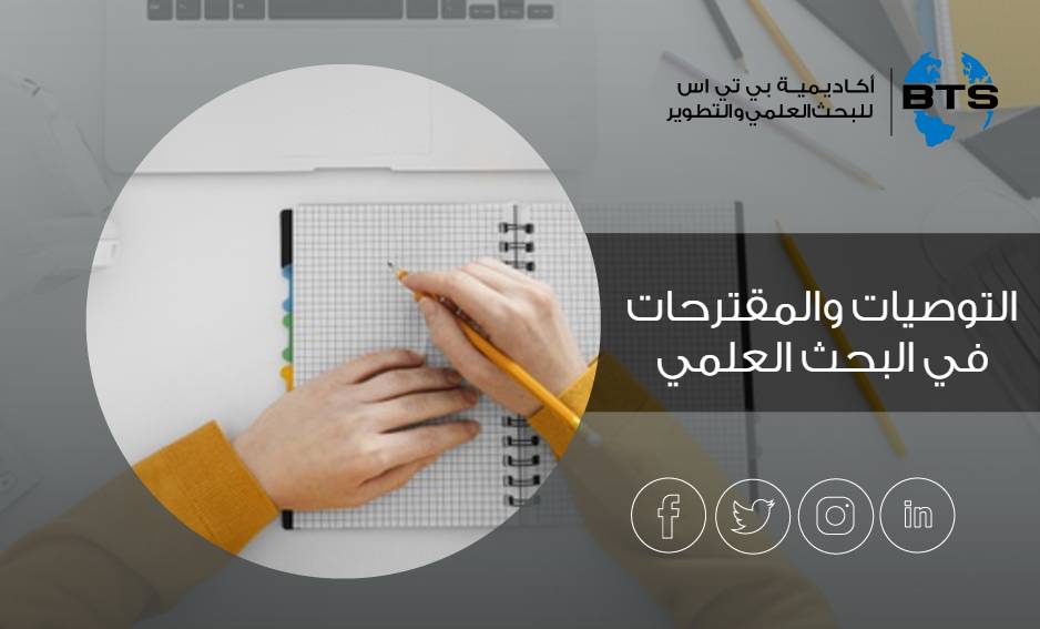 التوصيات والمقترحات في البحث العلمي
