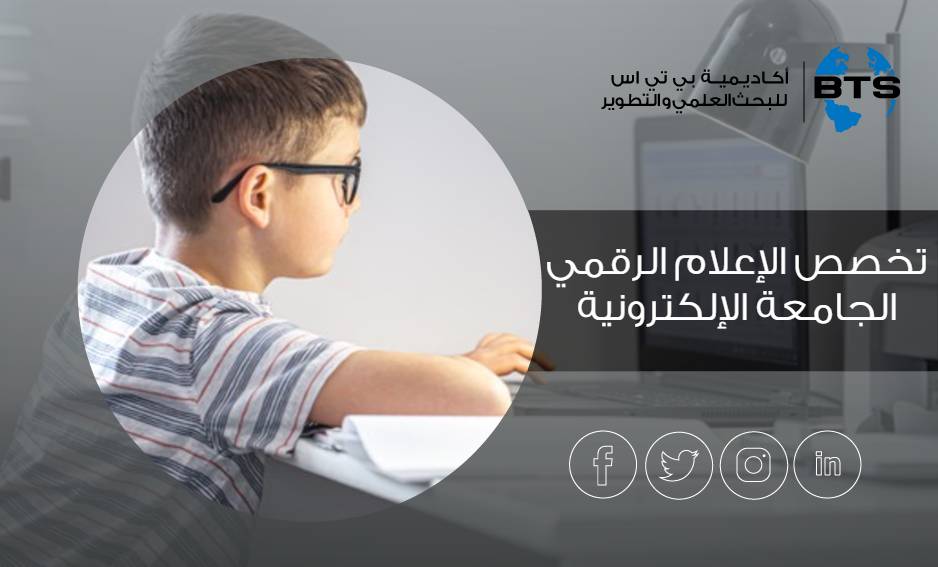 تخصص الإعلام الرقمي الجامعة الإلكترونية
