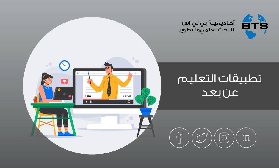 تطبيقات التعليم عن بعد
