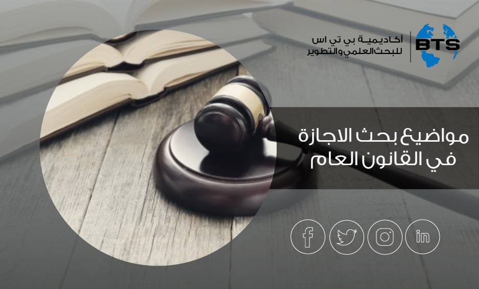 مواضيع بحث الاجازة في القانون العام
