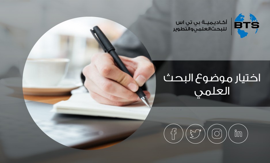 اختيار موضوع البحث العلمي
