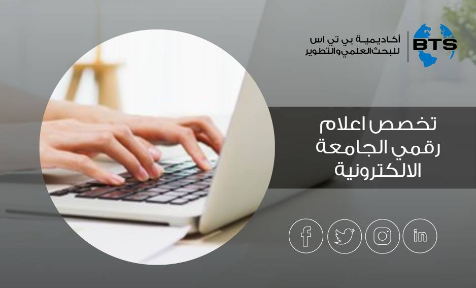 تخصص اعلام رقمي الجامعة الالكترونية
 
