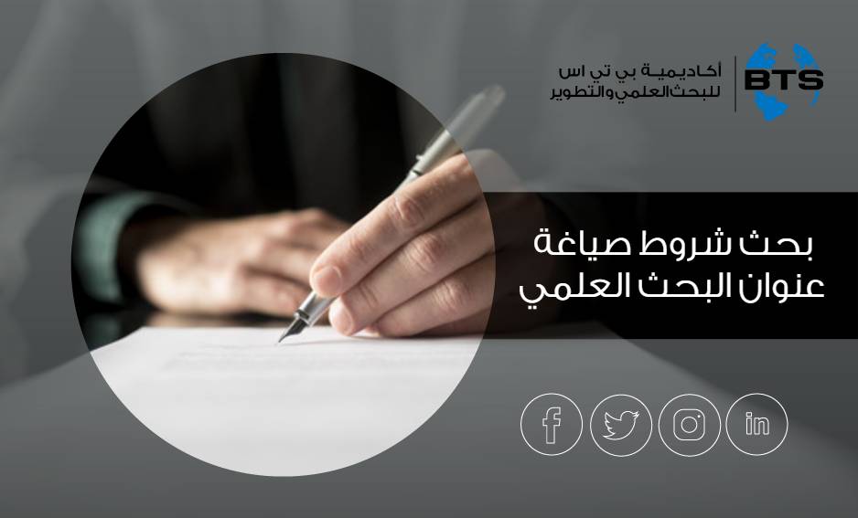 بحث شروط صياغة عنوان البحث العلمي
 
