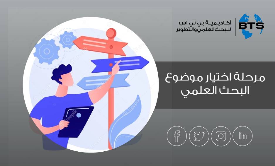 مرحلة اختيار موضوع البحث العلمي
