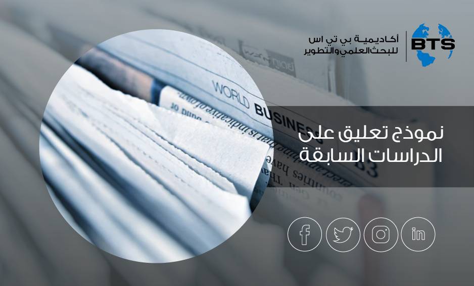 نموذج تعليق على الدراسات السابقة 
