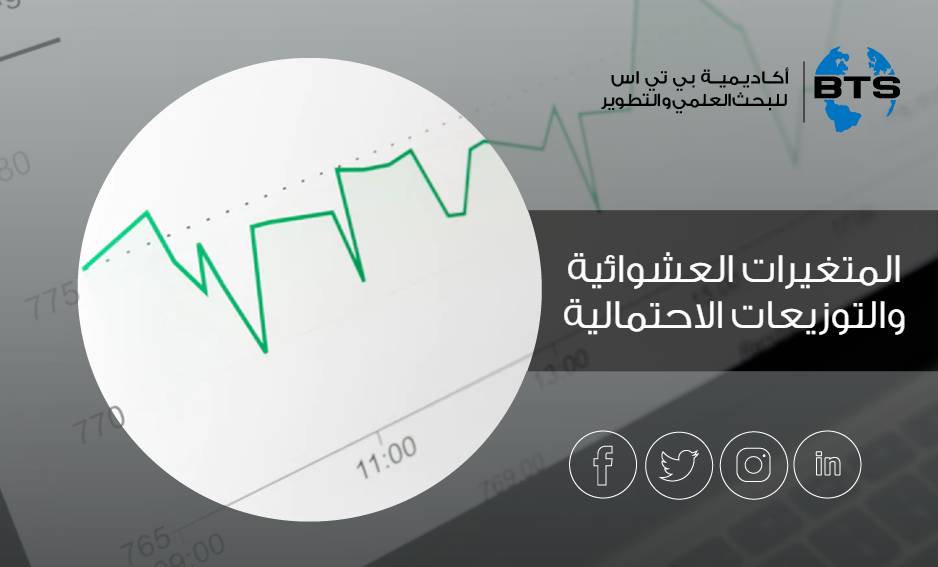 المتغيرات العشوائية والتوزيعات الاحتمالية 
