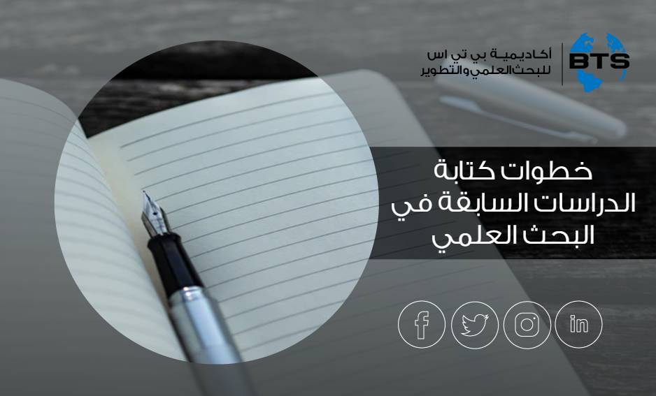 خطوات كتابة الدراسات السابقة في البحث العلمي
