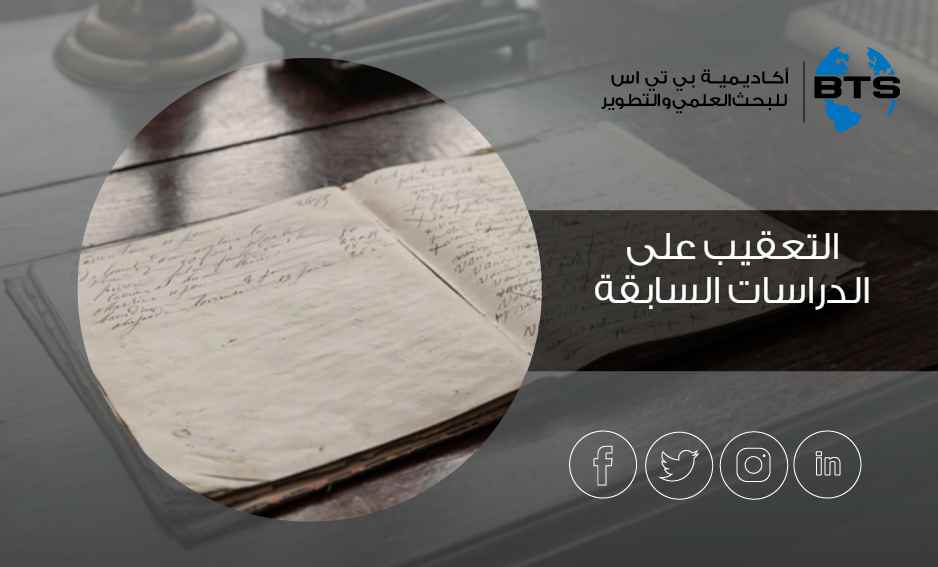 التعقيب على الدراسات السابقة
