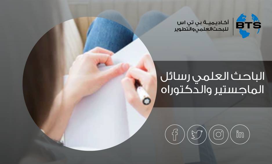 الباحث العلمي رسائل الماجستير والدكتوراه
