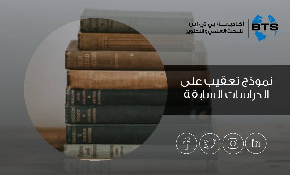 نموذج تعقيب على الدراسات السابقة
