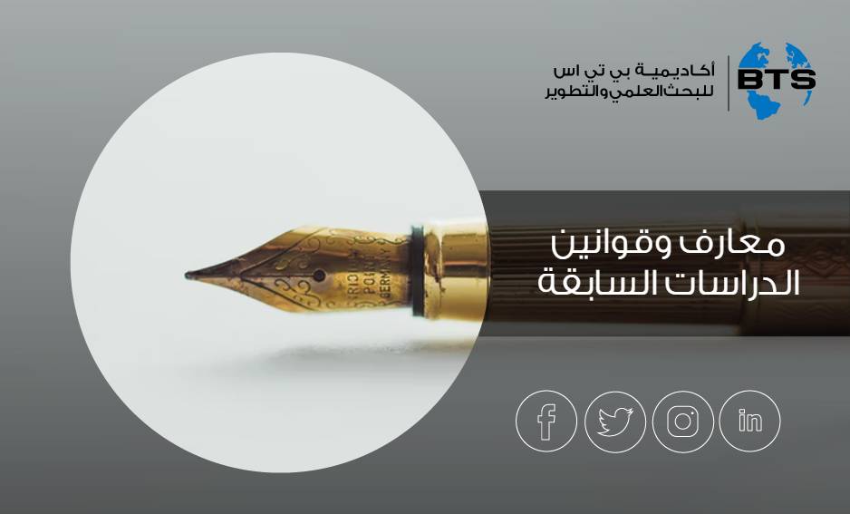 معارف وقوانين الدراسات السابقة
