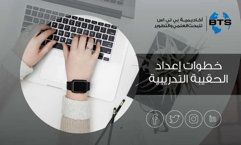 خطوات إعداد الحقيبة التدريبية
