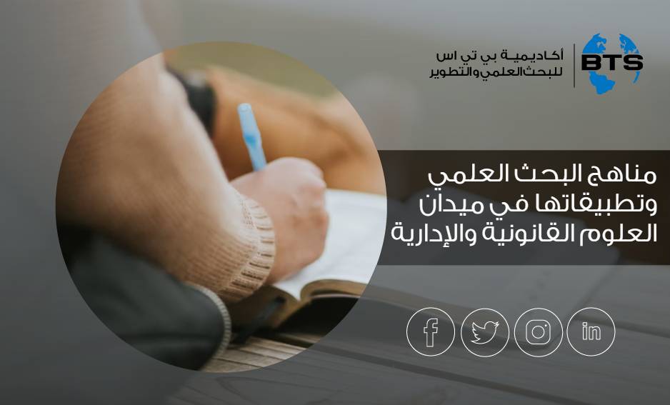 مناهج البحث العلمي وتطبيقاتها في ميدان العلوم القانونية والإدارية 
