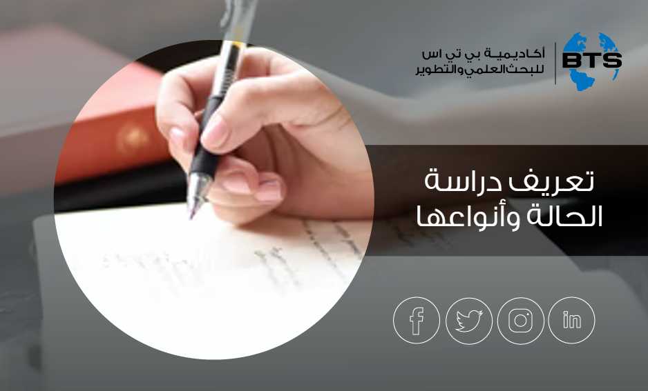 تعريف دراسة الحالة وأنواعها
