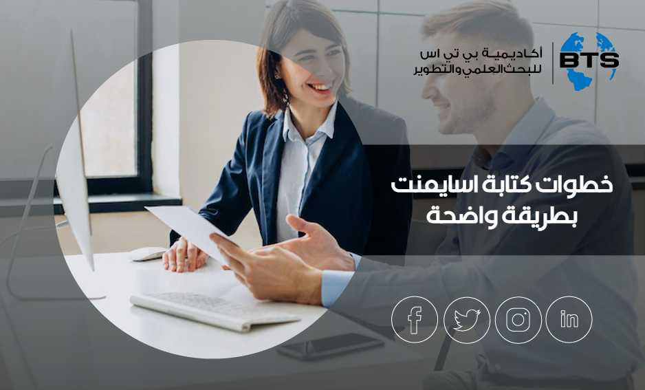 خطوات كتابة اسايمنت‎‎ بطريقة واضحة
