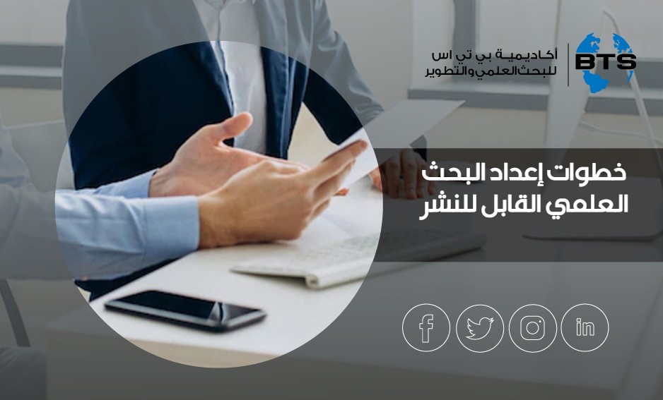 خطوات إعداد البحث العلمي القابل للنشر
