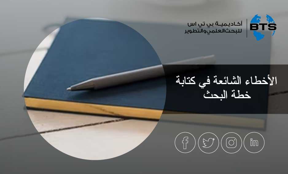 الأخطاء الشائعة في كتابة خطة البحث
