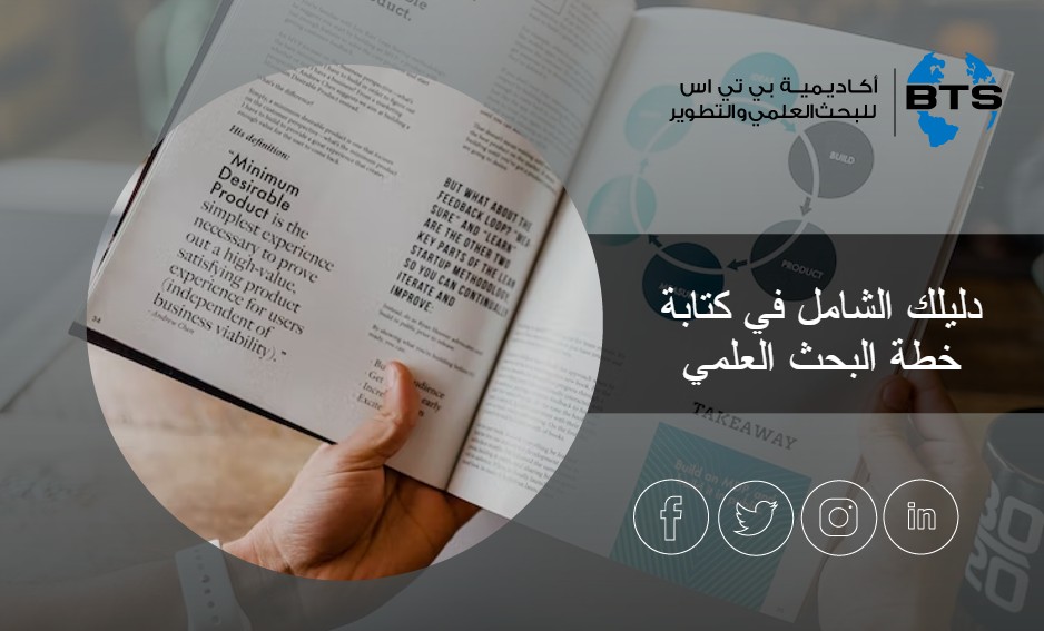 دليلك الشامل في كتابة خطة البحث العلمي
