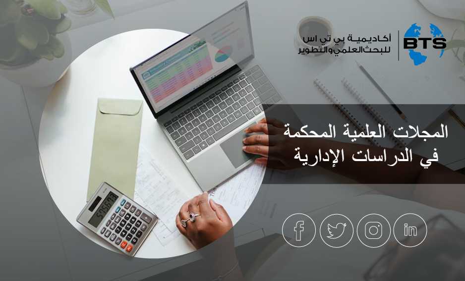 المجلات العلمية المحكمة في الدراسات الإدارية
