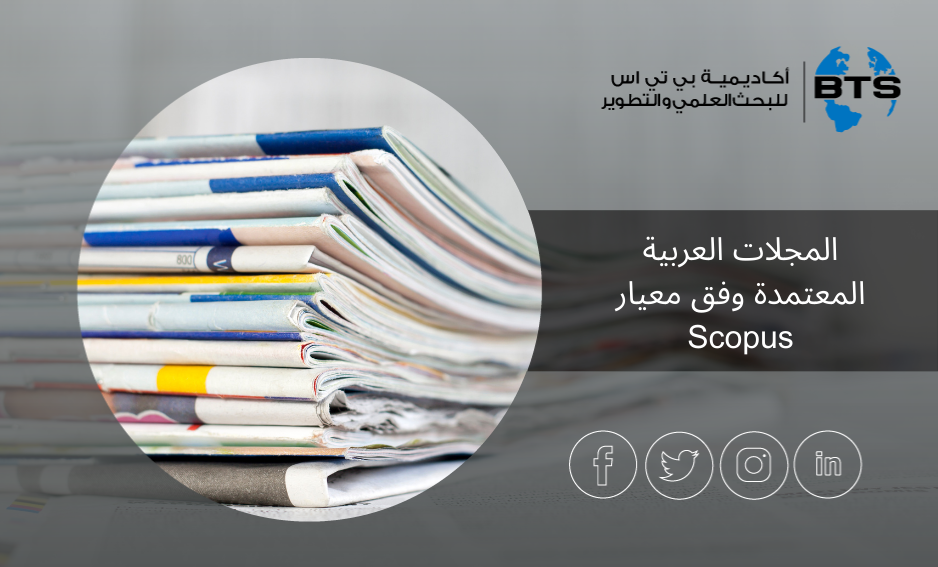 المجلات العربية المعتمدة وفق معيار Scopus
